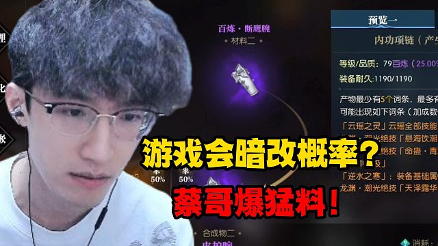 游戏会暗改概率？蔡哥爆猛料！