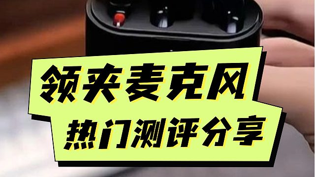 领夹麦克风选哪款？南卡、大疆等5款真实体验测评