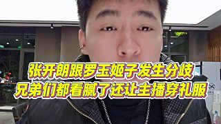 【張開(kāi)朗】張開(kāi)朗跟羅玉姬子發(fā)生分歧，兄弟們都看膩了還讓主播穿禮服