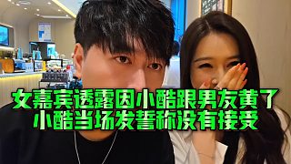 【小小小酷哥】女嘉賓透露因小酷跟男友黃了，小酷當(dāng)場發(fā)誓稱沒有接受