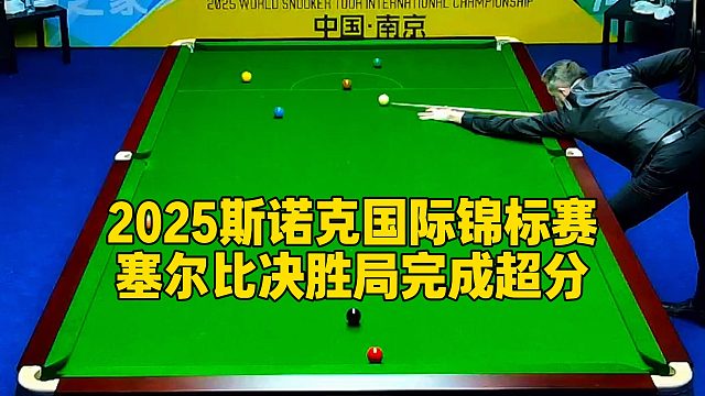 2025斯诺克国际锦标赛，塞尔比决胜局完成超分