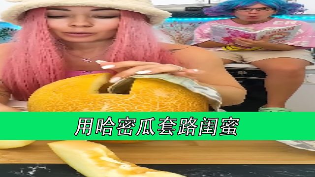 用哈密瓜套路闺蜜