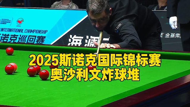 2025斯诺克国际锦标赛，奥沙利文炸球堆