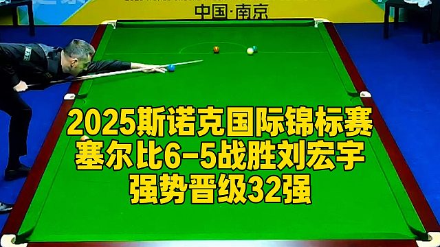 2025斯诺克国际锦标赛，塞尔比6-5战胜刘宏宇，强势晋级32强