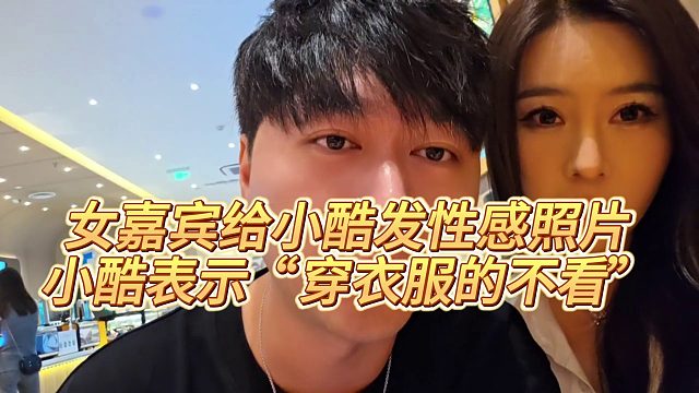 【小小小酷哥】女嘉宾给小酷发性感照片，小酷表示“穿衣服的不看”