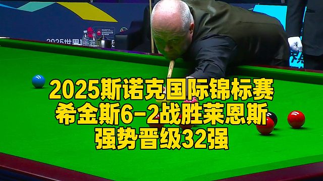 2025斯诺克国际锦标赛，希金斯6-2战胜莱恩斯，强势晋级32强