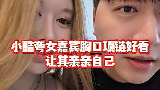 【小小小酷哥】小酷夸女嘉賓胸口項(xiàng)鏈好看，讓其親親自己