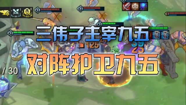 三伟子大成主宰九五对阵护卫九五