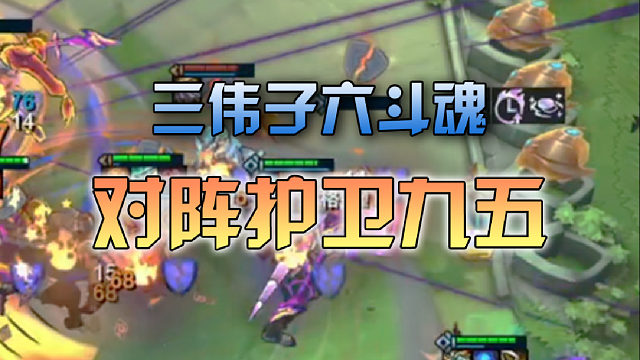 三伟子六斗魂对阵护卫九五