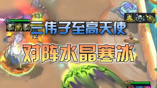 三伟子至高天使对阵水晶寒冰