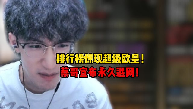 排行榜惊现超级欧皇！蔡哥宣布永久退网！