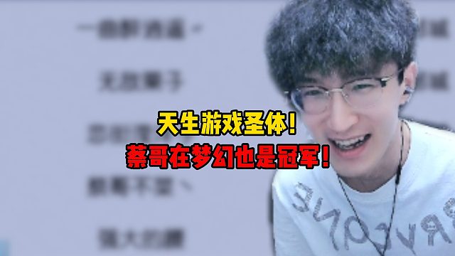 天生游戏圣体！蔡哥在梦幻也是冠军！