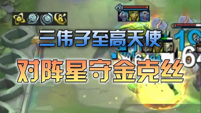 三伟子至高天使对阵星守金克丝