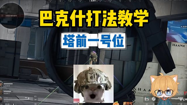 【三角洲行动】巴克什打法教学-塔前一号位