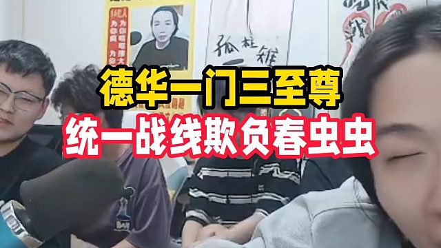 德华一门三至尊，统一战线欺负春虫虫