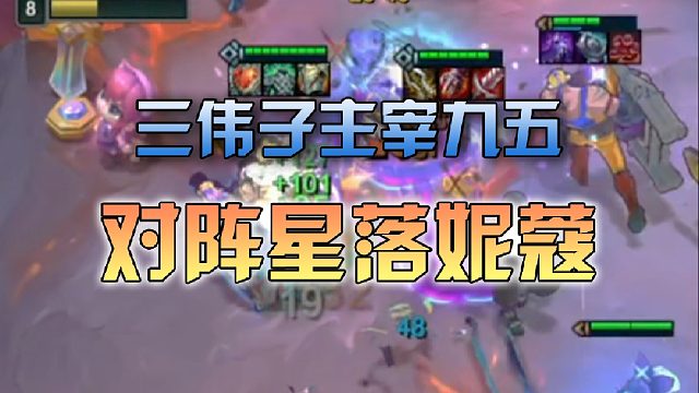 三伟子主宰九五对阵星落妮蔻
