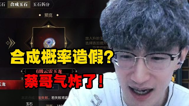 合成概率造假？蔡哥气炸了！