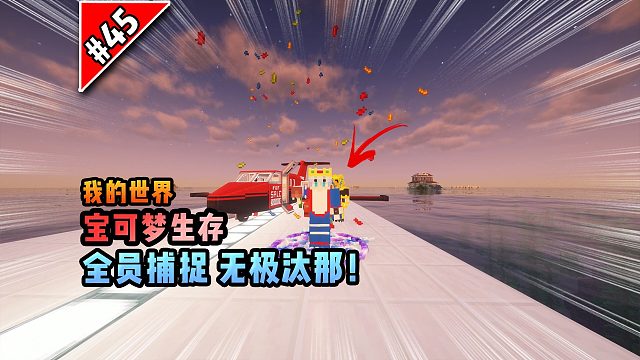 宝可梦第45集：全员捕捉无极汰那！