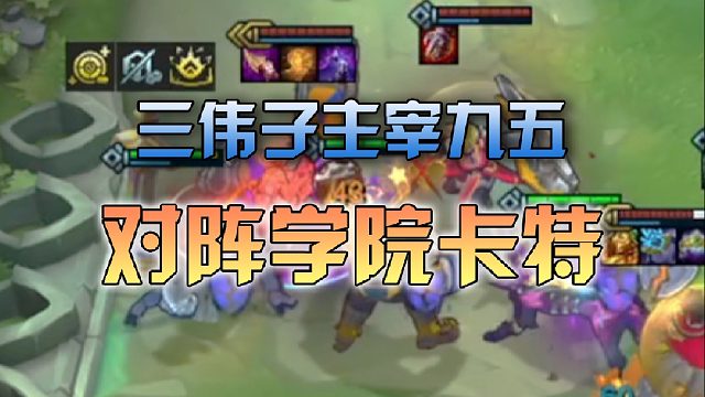 三伟子主宰九五对阵七学院卡特