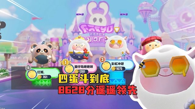 四蛋斗到底！居然还有好果子吃