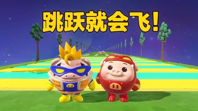 来来来，跳跃就会原地起飞