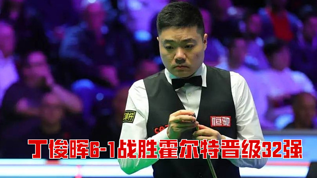 2025南京国锦赛：丁俊晖6-1战胜霍尔特晋级32强