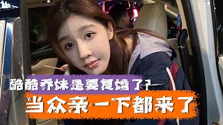 酷酷喬妹是要復(fù)婚了？當(dāng)眾親一下都來(lái)了