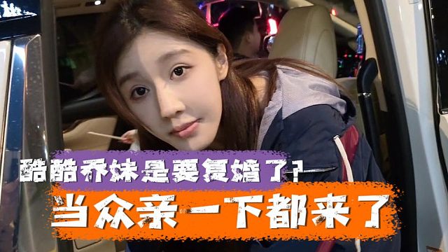 酷酷乔妹是要复婚了？当众亲一下都来了