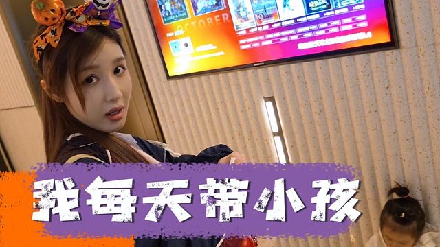 酷酷质问乔妹每天干什么，乔妹表示带小孩