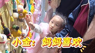 小金還是太懂事了，媽媽喜歡的要送她