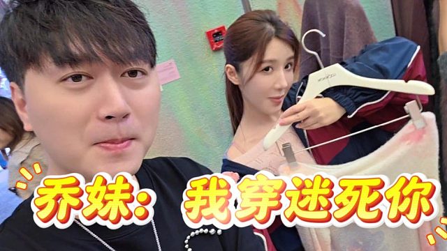 酷酷乔妹一家三口逛街，遇见新衣服被价格劝退