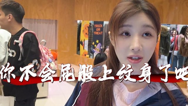 乔妹：你不会屁股上纹身了吧，不让动了是吧