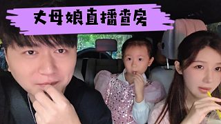 酷酷人生第一次遭丈母娘查房，緊張到說話都結(jié)巴