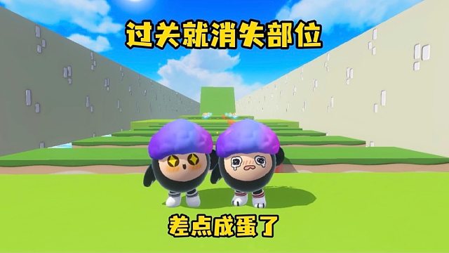 每过一关就消失一个部位，差点真变成蛋了