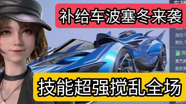 王牌竞速波塞冬即将到来，超强技能扰乱全场