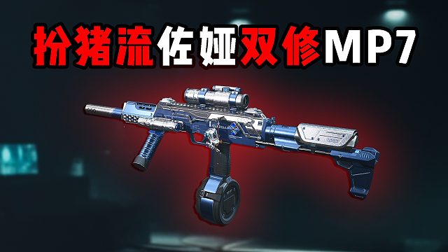 轻敌者的噩梦！双修流MP7配佐娅！三角洲行动