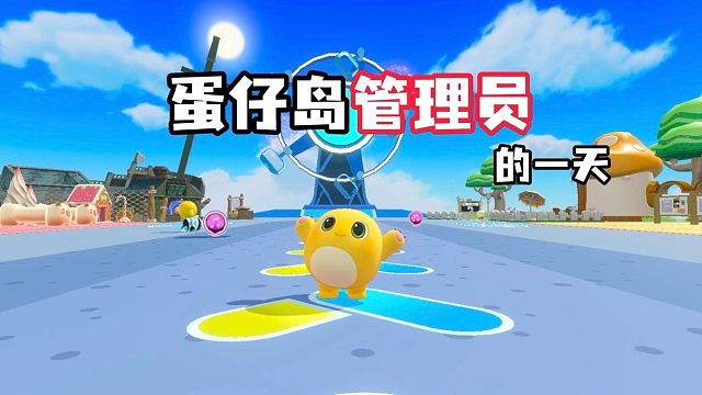 负者解决蛋仔岛上的一切问题，真的是太累了