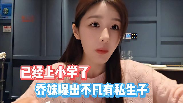 乔妹曝出不凡有私生子，已经上小学了