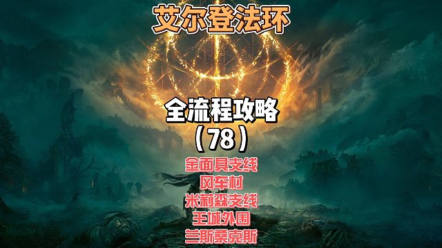 《艾尔登法环》保姆级新手全流程剧情攻略78：