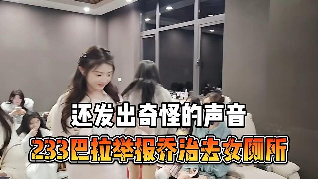 233巴拉举报乔治去女厕所，还发出奇怪的声音