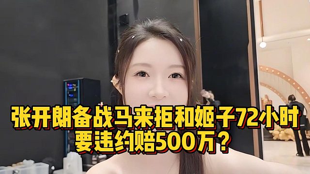 张开朗备战马来拒和姬子72小时，要违约赔500万？