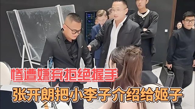 张开朗把小李子介绍给姬子，惨遭嫌弃拒绝握手