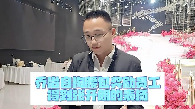 乔治自掏腰包奖励员工，得到张开朗的表扬