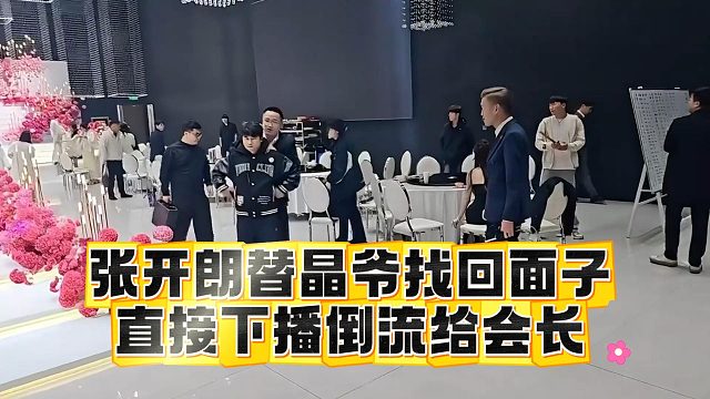 张开朗替晶爷找回面子，直接下播倒流给会长