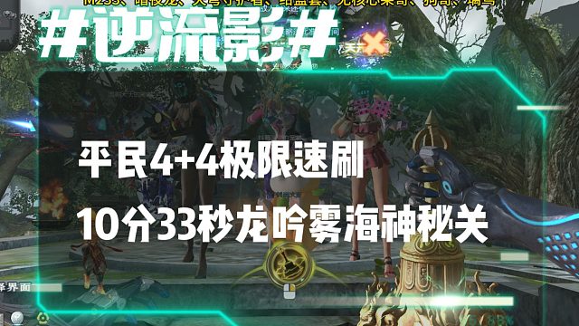 逆流影1066：平民4 4极限速刷10分33秒龙吟雾海神秘关卡