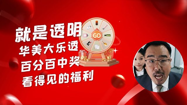 就是透明！广州华美大乐透100%中奖，看得见的福利