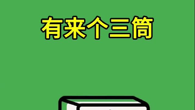 大家说说这三桶能胡吗