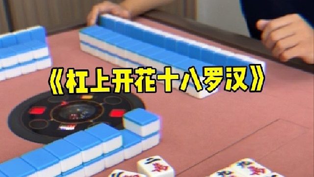 清一色十八罗汉！新手打麻将运气来了挡都挡不住