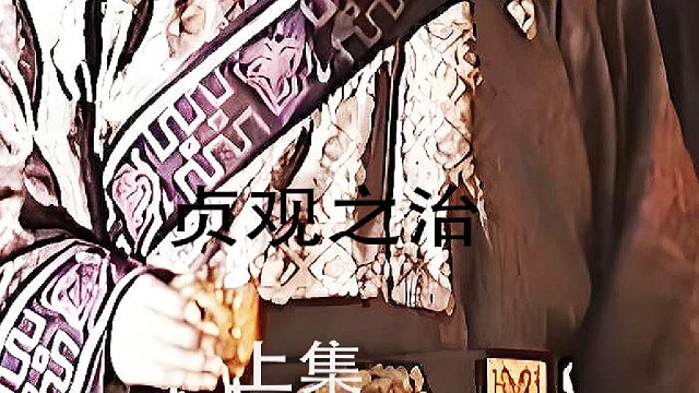 李建成毒酒害秦王