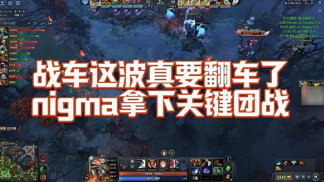 【Maybe】战车这波真要翻车了，nigma拿下关键团战